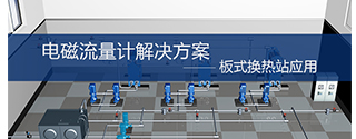 电磁流量计在板式换热站的应用