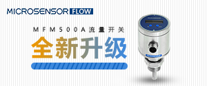 MFM500A流量开关全新升级