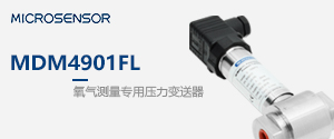 氧气测量专用压力变送器